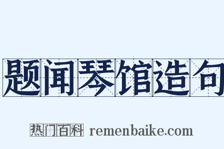 题闻琴馆造句是什么意思的图片